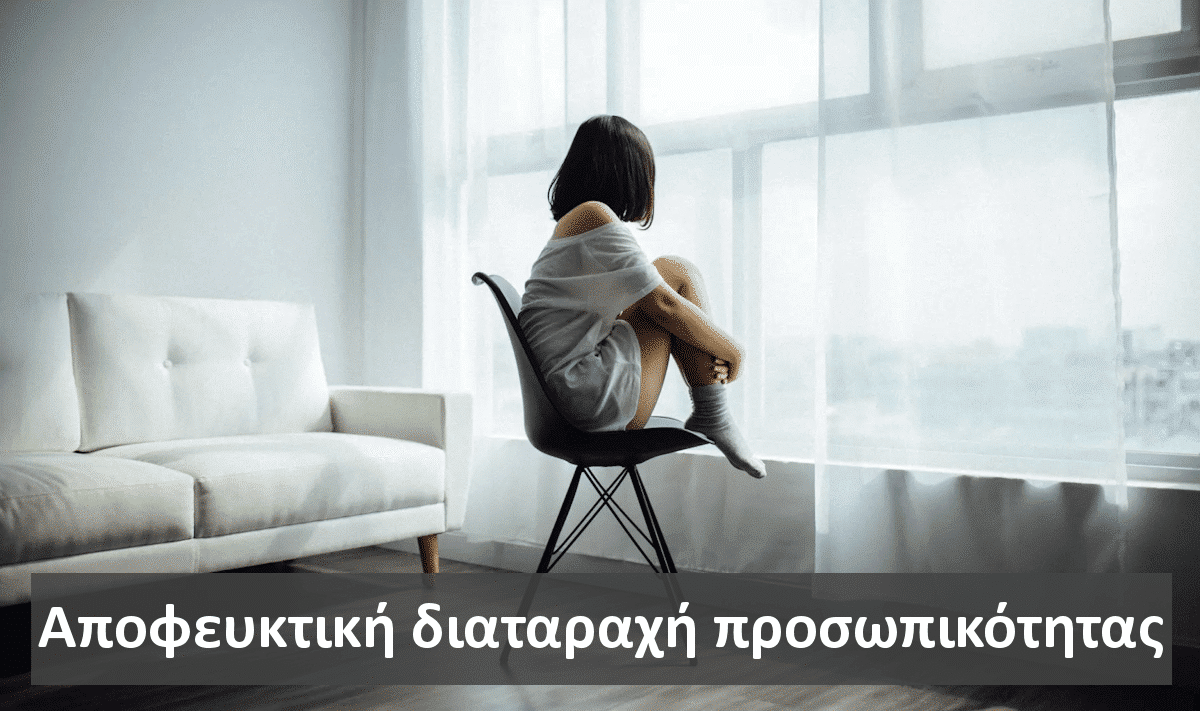 Αποφευκτική διαταραχή προσωπικότητας, Αγχώδης, Avoidant personality disorder, AvPD