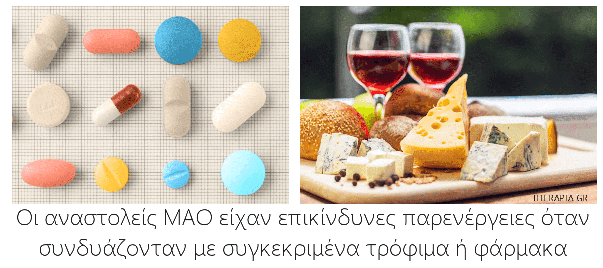 Αναστολείς ΜΑΟ, MAO, ΜΑΟΙ, MAOI, Παρενέργειες, Φάρμακα, Τροφές, Τρόφιμα, Αντικαταθλιπτικά