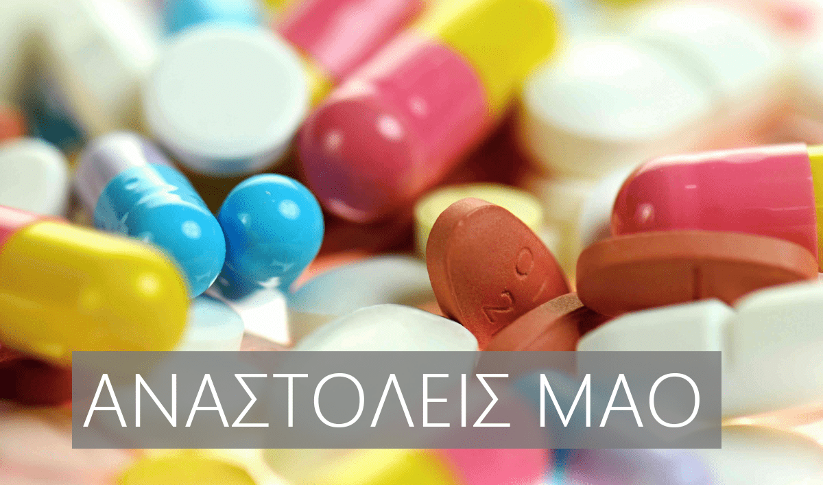 Αναστολείς ΜΑΟ, MAO, ΜΑΟΙ, MAOI