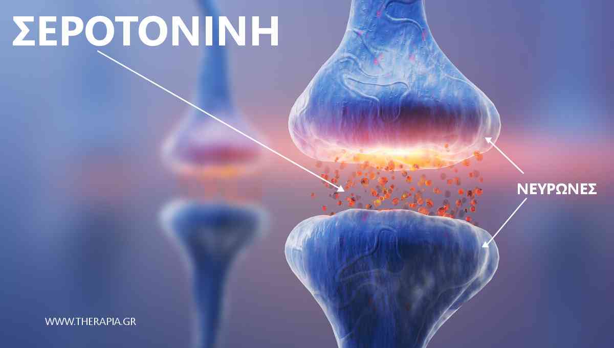 σεροτονινη, χαπια, τι ειναι η σεροτονινη, πως αυξανεται η σεροτονινη
