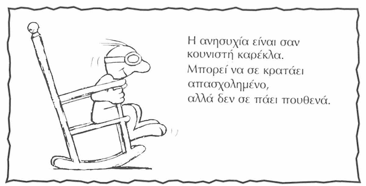 αγχος, ανησυχια, παθολογικο ή φυσιολογικό αγχος