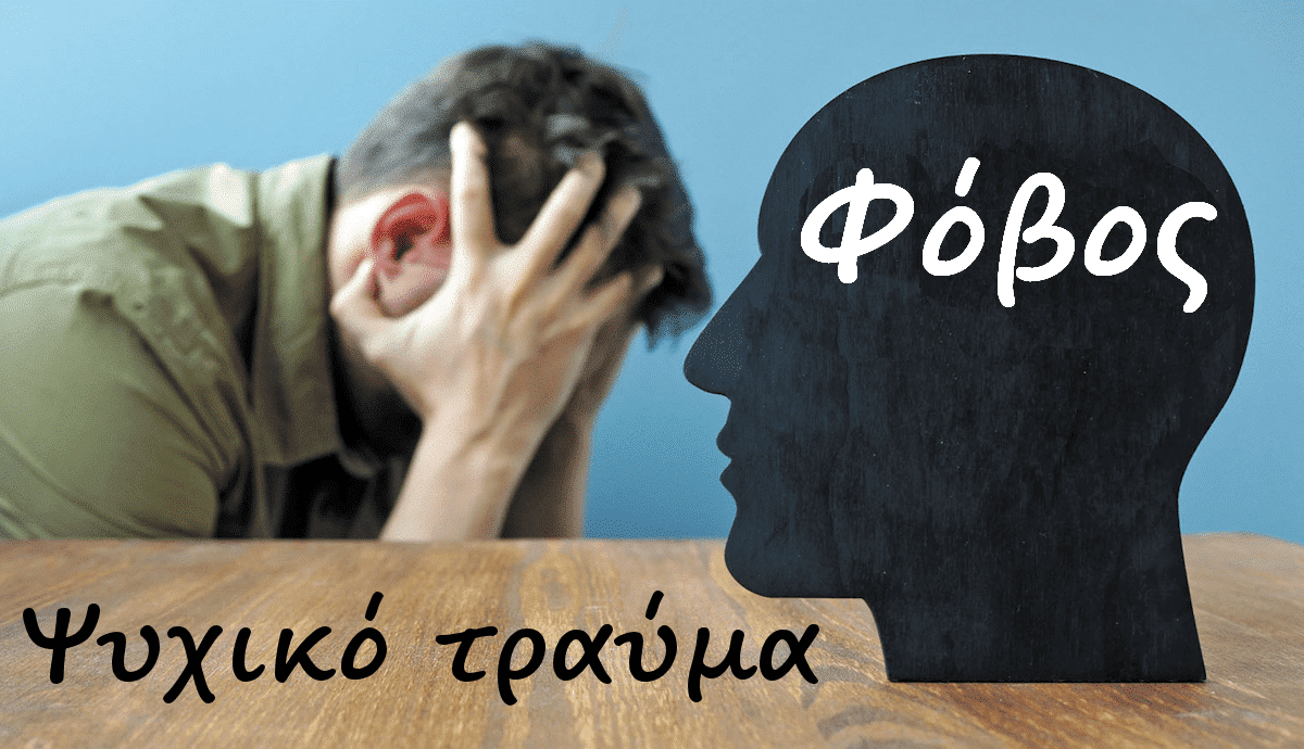 Ψυχικό τραύμα, Τι είναι, Φόβος, Φοβία, Πανικός, Μετατραυματικό στρες, Διαταραχή, Αντιμετώπιση, Θεραπεία, EMDR
