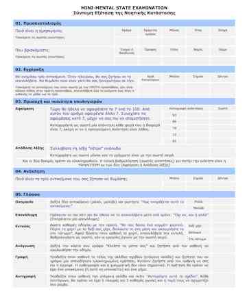 Τεστ άνοιας, Μίνι μένταλ, MMSE