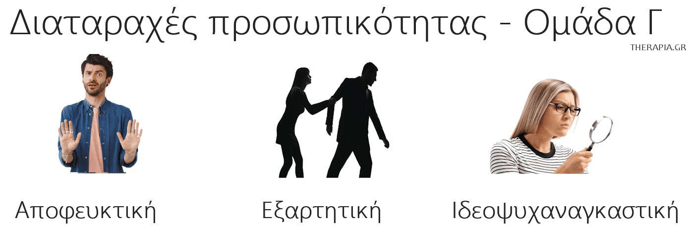 διαταραχες προσωπικοτητας, ομαδα γ, διαταραχη προσωπικοτητας, αποφευκτικη, εξαρτητικη, ιδεοψυχαναγκαστικη