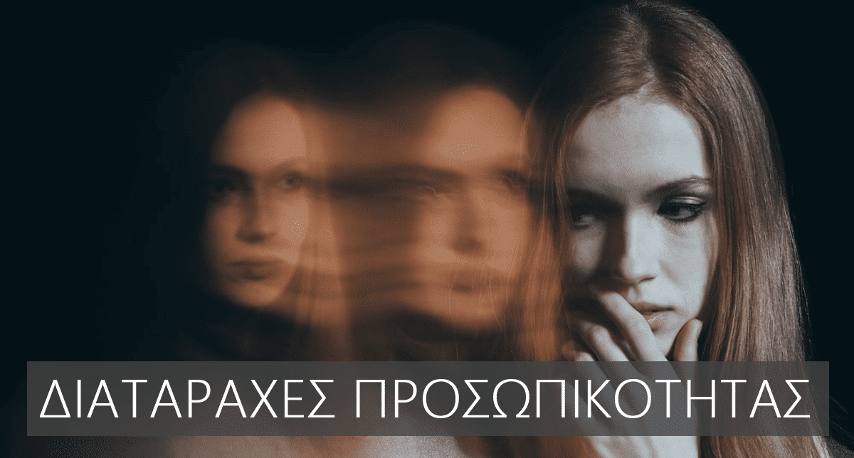 Διαταραχή προσωπικότητας, Τύποι διαταραχών προσωπικότητας, Συμπτώματα διαταραχών προσωπικότητας, Ομάδες, Διάγνωση διαταραχής προσωπικότητας, θεραπεία διαταραχής προσωπικότητας