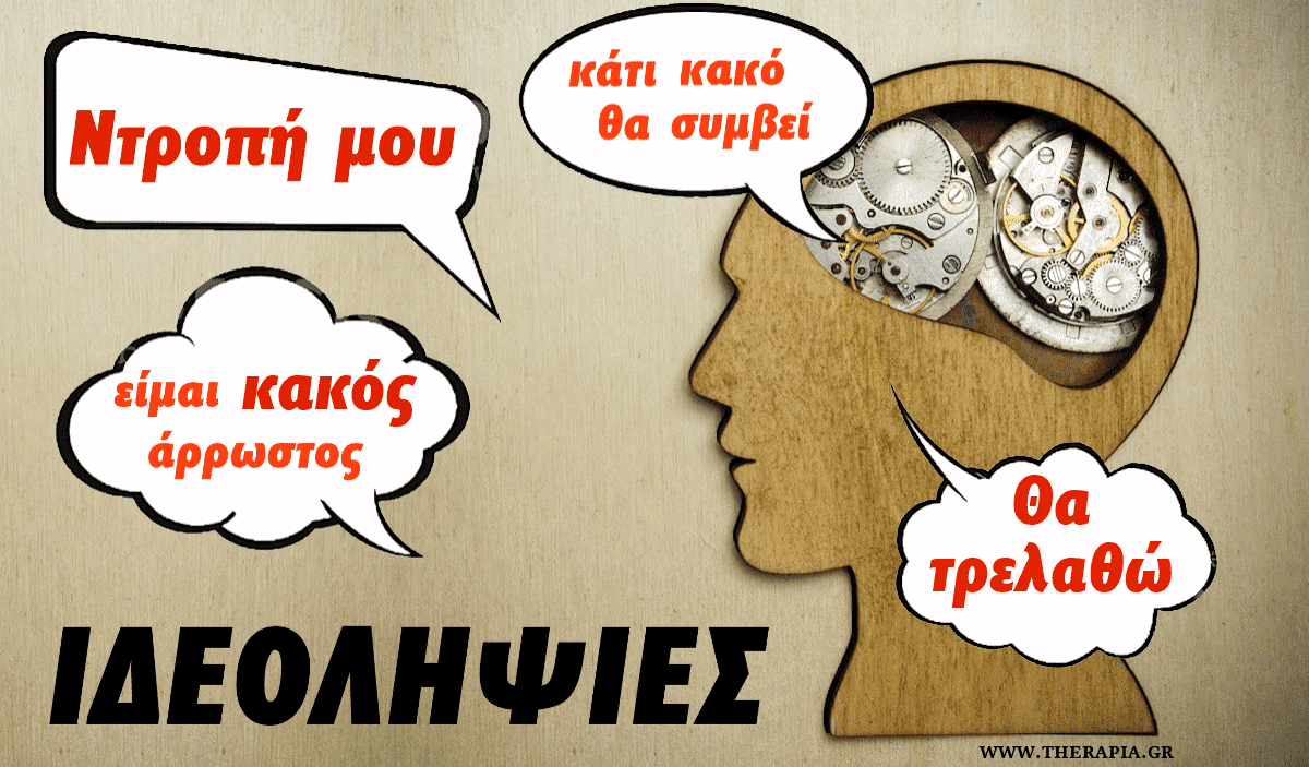 Ιδεοληψιες, Τι ειναι, OCD, Ιδεοληψια, Εμμονές, Σκέφτομαι πραγματα που δεν θελω, Άσχημες σκέψεις για αγαπημένα πρόσωπα, Άσχημες σκέψεις, Ιδεοψυχαναγκαστική διαταραχή, Ψυχαναγκασμοί, Ιδεοληψία θεραπεία χωρίς φάρμακα, Νέα φάρμακα, Φάρμακα για την ιδεοψυχαναγκαστική διαταραχή