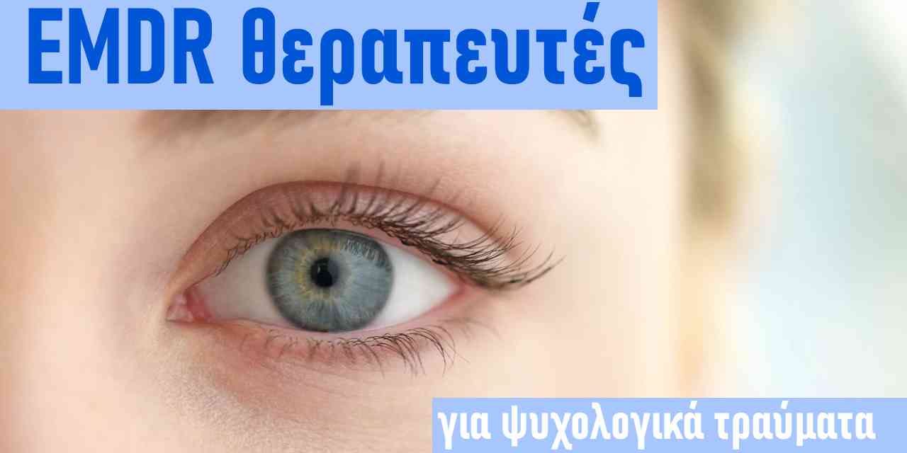 EMDR θεραπευτές, EMDR, Ψυχίατρος EMDR, ΕΜΔΡ, Θεραπευτής, Αθήνα