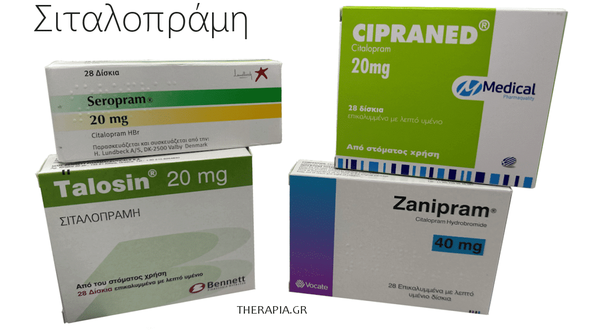 σιταλοπραμη, citalopram, γενοσημα, φαρμακα, seropram, γνώμες, κριτικές