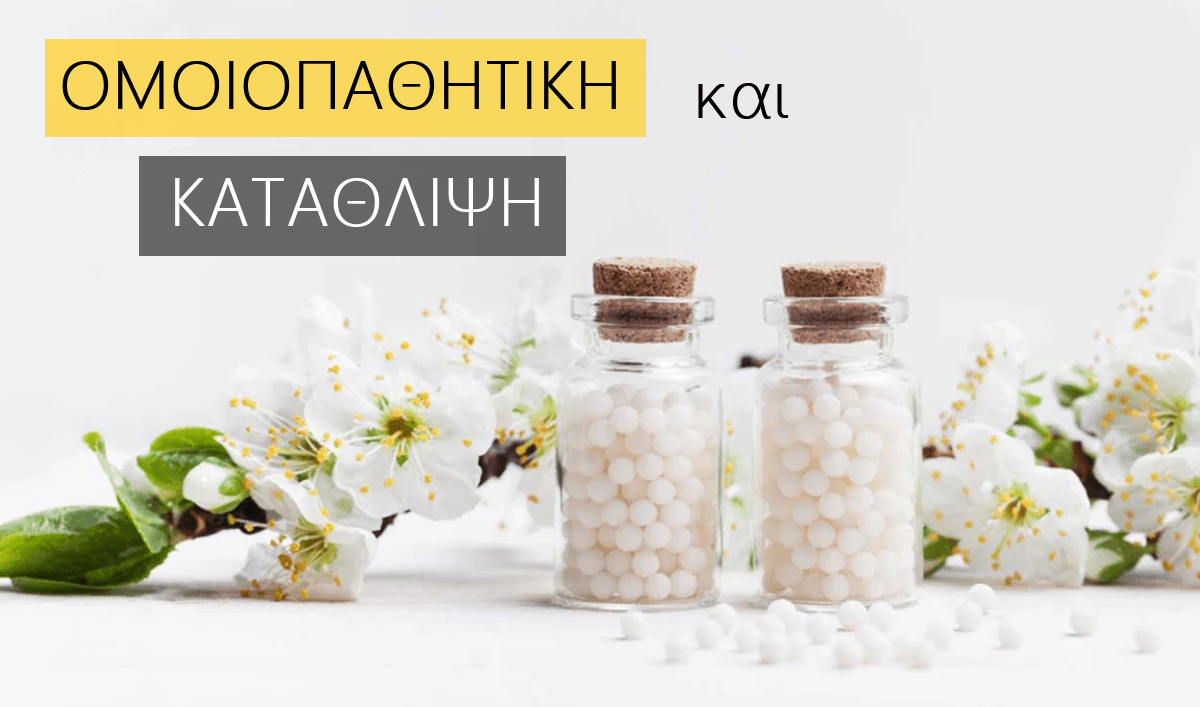 Ομοιοπαθητική, Κατάθλιψη, Ομοιοπαθητικη και καταθλιψη, Κατάθλιψη και ομοιοπαθητική, Ομοιοπαθητικά φάρμακα για την κατάθλιψη, Ομοιοπαθητικά αντικαταθλιπτικά φάρμακα