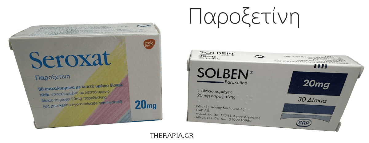 Παροξετινη, Paroxetine, Ενδειξεις, Παρενεργειες παροξετίνης, Γενόσημα παροξετίνης, Paroxia, Solben