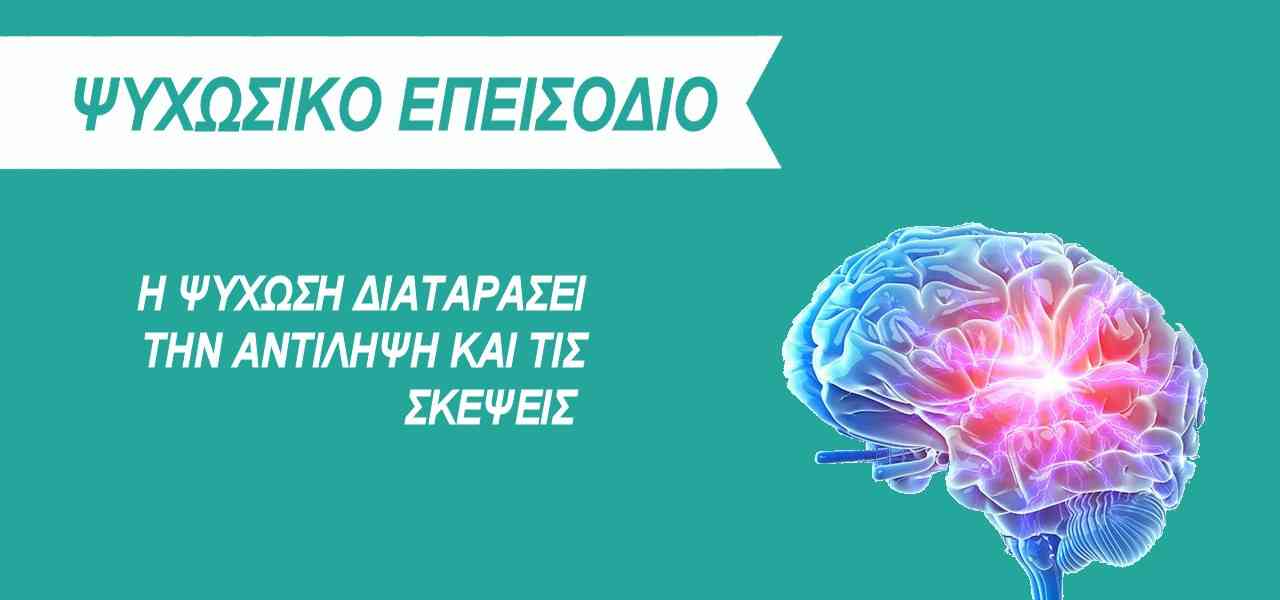 Ψυχωσικό επεισόδιο, Τι είναι σχιζοφρένεια, Σχιζοφρένεια, Ψύχωση, Συμπτώματα ψύχωσης, Παράνοια, Μανία καταδίωξης, Πόσο διαρκεί ένα ψυχωσικό επεισόδιο, Θεραπεία, Φάρμακα, F20
