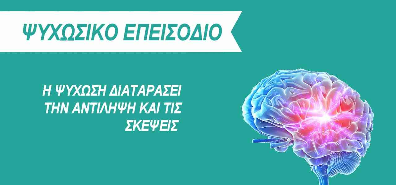 Ψυχωσικο επεισοδιο, Τι ειναι, Σχιζοφρενεια, Ψύχωση, Συμπτωματα, Παρανοια, Μανια καταδιωξης, Πόσο διαρκεί ένα ψυχωσικό επεισόδιο, Θεραπεία, Φάρμακα, F20