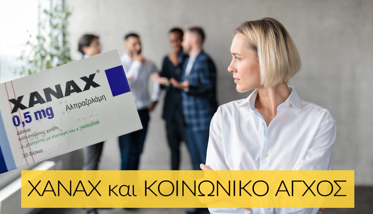 Xanax, Κοινωνικό άγχος, Κοινωνικη φοβια, Ζαναξ