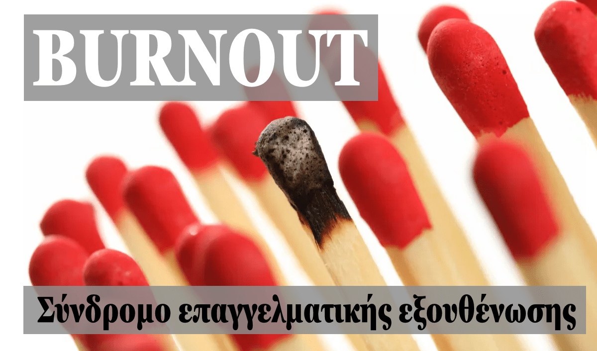 burnout, συνδρομο επαγγελματικης εξουθενωσης, θεραπεια, μπερν αουτ, bournout