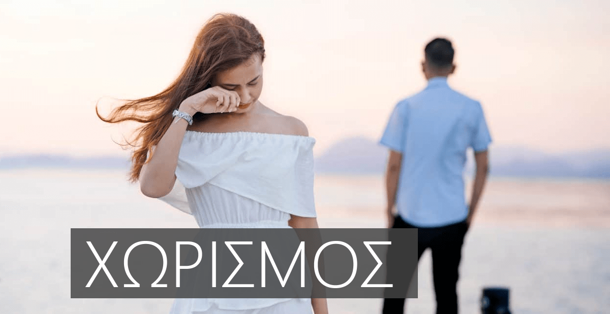 Χωρισμός, Πόνος, Πως να ξεπεράσω τον χωρισμό, Τι λενε οι ψυχολόγοι για τον χωρισμό, Χωρισμός μετά από μακροχρόνια σχέση, Xvrismow
