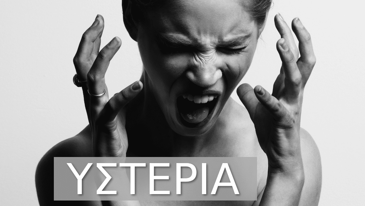Υστερία, Κρίση υστερίας, Αιτίες, Συμπτώματα, Τι είναι υστερία
