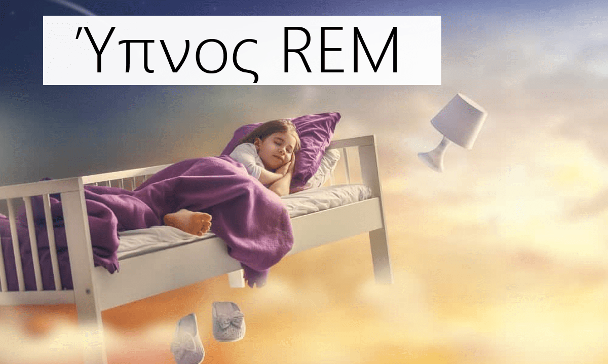 REM ύπνος, Ύπνος ρεμ, Όνειρα, REM, ΡΕΜ, NREM, Διάρκεια, Στάδια ύπνου, Στάδια ύπνου, Ελαφρύς ύπνος, Βαθύς ύπνος, Έλλειψη ύπνου REM