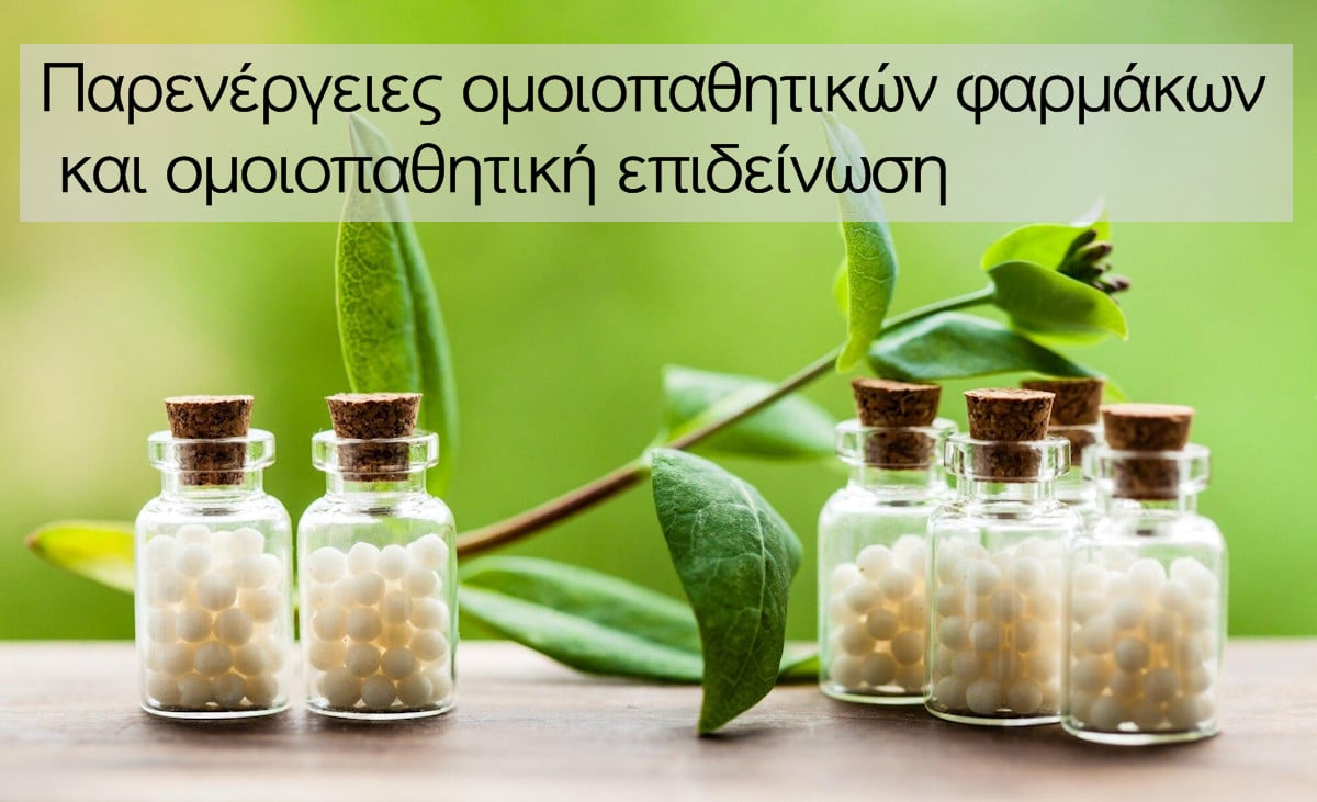 Παρενέργειες ομοιοπαθητικών φαρμάκων, Ομοιοπαθητική επιδείνωση, Τι είναι, Πόσο διαρκεί η ομοιοπαθητική επιδείνωση, Ομοιοπαθητικά φάρμακα, Έχουν παρενέργειες τα ομοιοπαθητικά φάρμακα