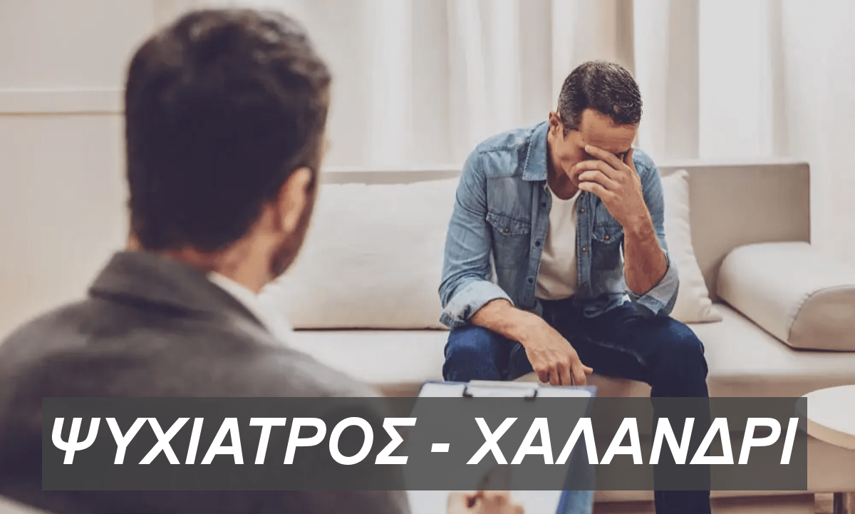 ψυχιατρος χαλανδρι