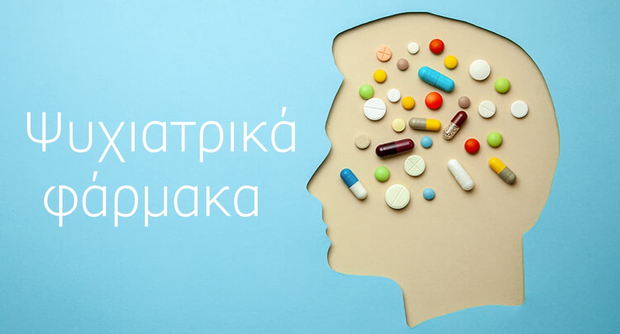 Ψυχιατρικα φάρμακα, Φάρμακα ψυχιατρικής, Φάρμακα που χρησιμοποιούνται στην ψυχιατρική, Κατάλογος, Τα πιο γνωστά ψυχιατρικά φάρμακα