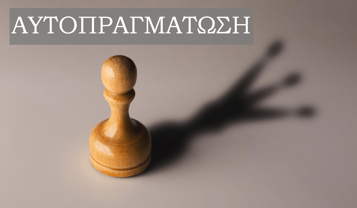 Αυτοπραγμάτωση, Πυραμίδα Maslow, Μασλοου