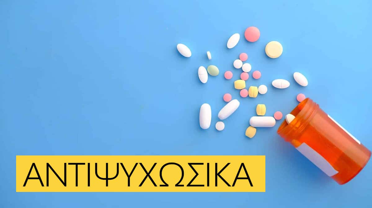 Αντιψυχωσικά φάρμακα, Αντιψυχωσικά, Αντιψυχωτικά, Λίστα, Κατάλογος, Γενόσημα, Καλύτερα αντιψυχωσικά