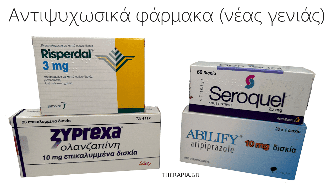 αντιψυχωσικα, φαρμακα, seroquel, risperdal, zyprexa, abilify, ατυπα αντιψυχωσικα, νεοτερα αντιψυχωσικα, δευτερης γενιας