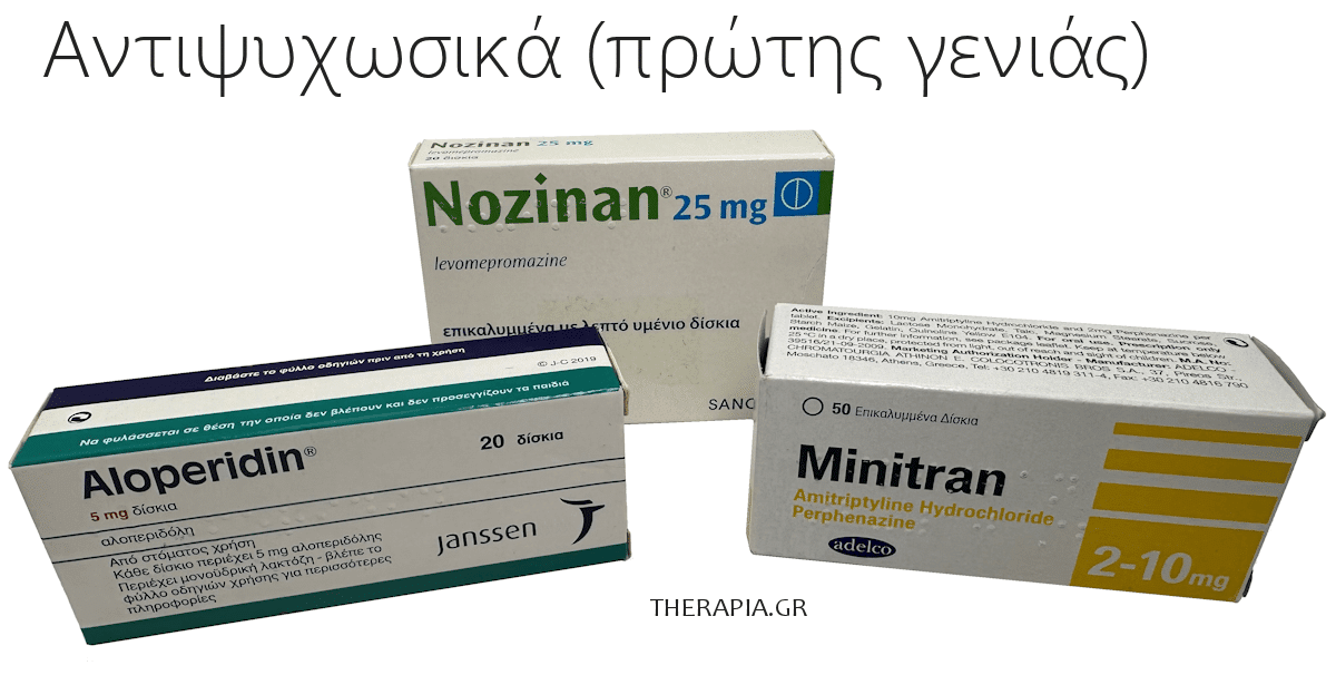 αντιψυχωσικα φαρμακα πρωτης γενιας, παλιοτερα, αντιψυχωσικα, aloperidin, minitran, nozinan