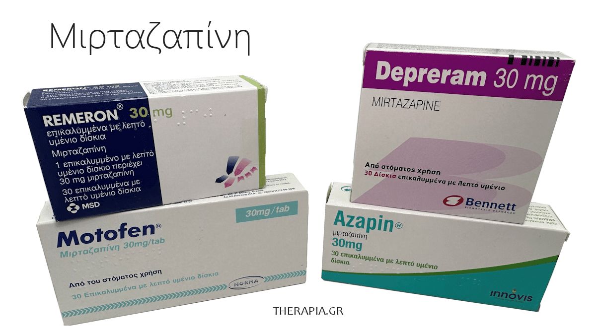 μιρταζαπινη, mirtazapine, γενοσημα, φαρμακα, παρενεργειες, remeron