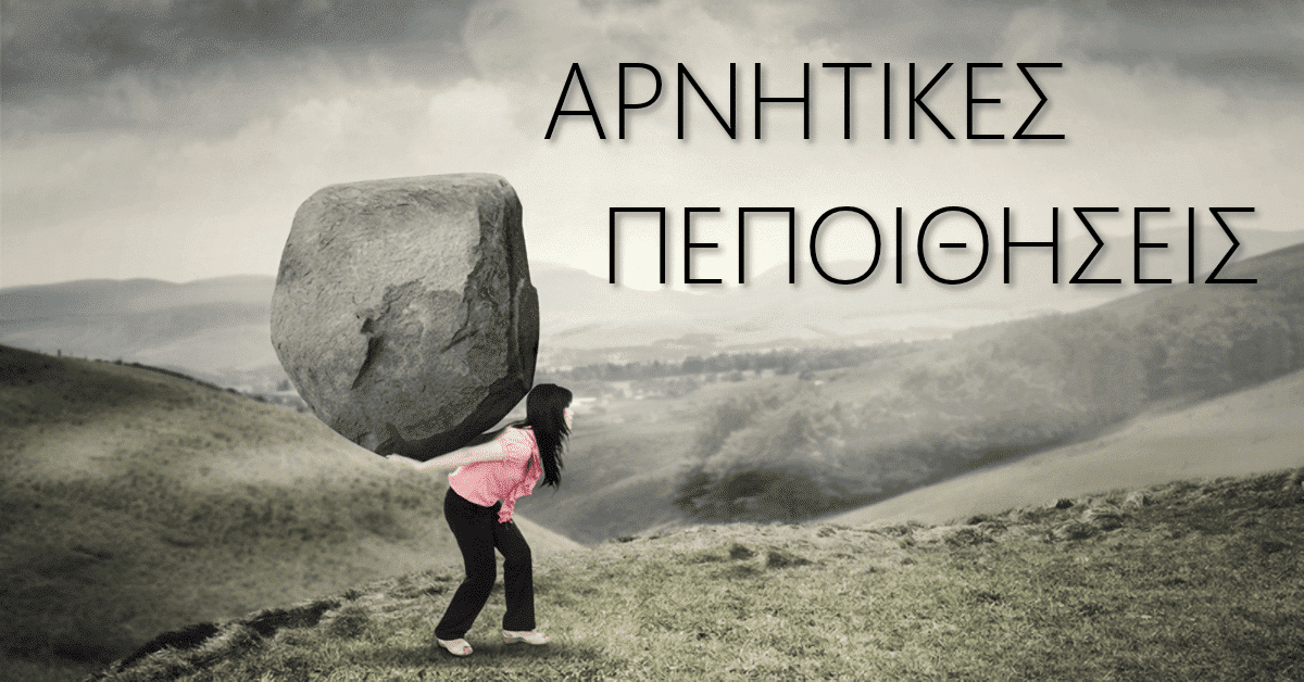 Αρνητικές πεποιθήσεις