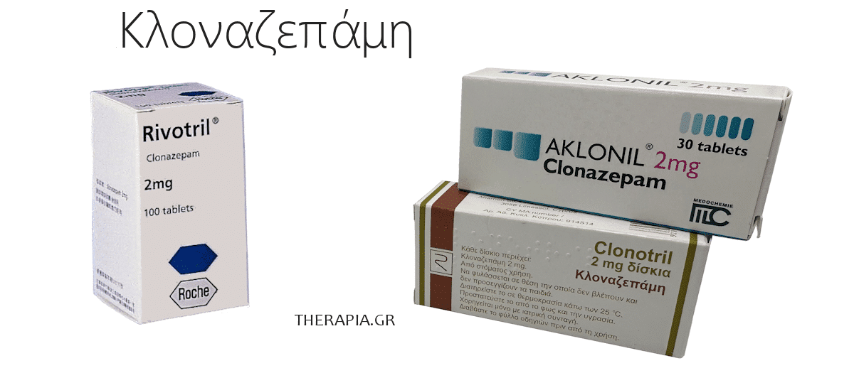 κλοναζεπαμη, clonazepam, γενοσημα, aklonil, clonotril, rivotril