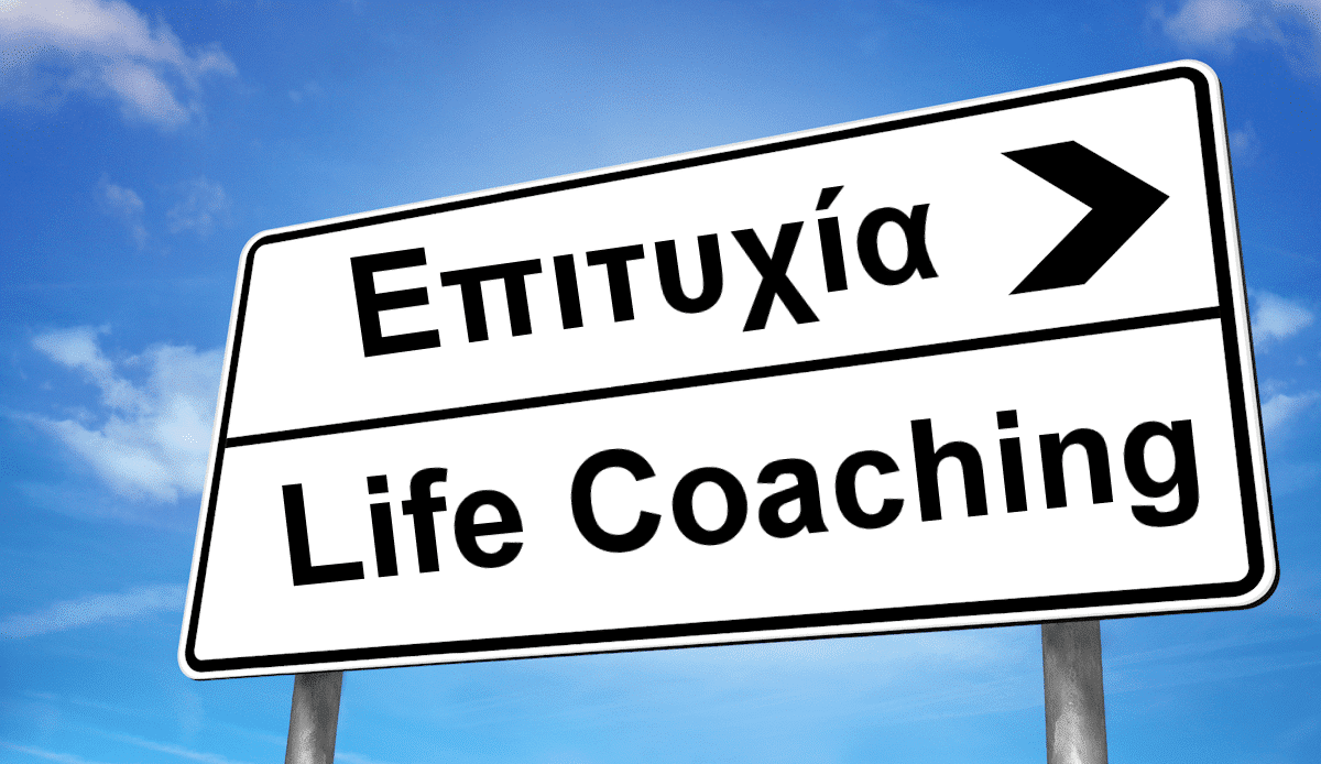 Life coaching, Τι ειναι Life coaching, Λαιφ κοουτσινγκ, Τι προσφερει