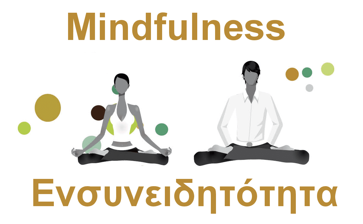 mindfulness, ενσυνειδητότητα, τι ειναι, ασκησεις, τεχνικες