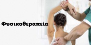 Φυσιοθεραπεία – φυσικοθεραπεία
