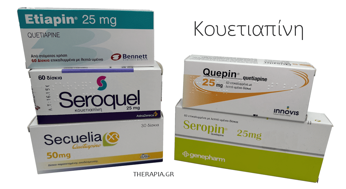 κουετιαπίνη, quetiapine, γενοσημα