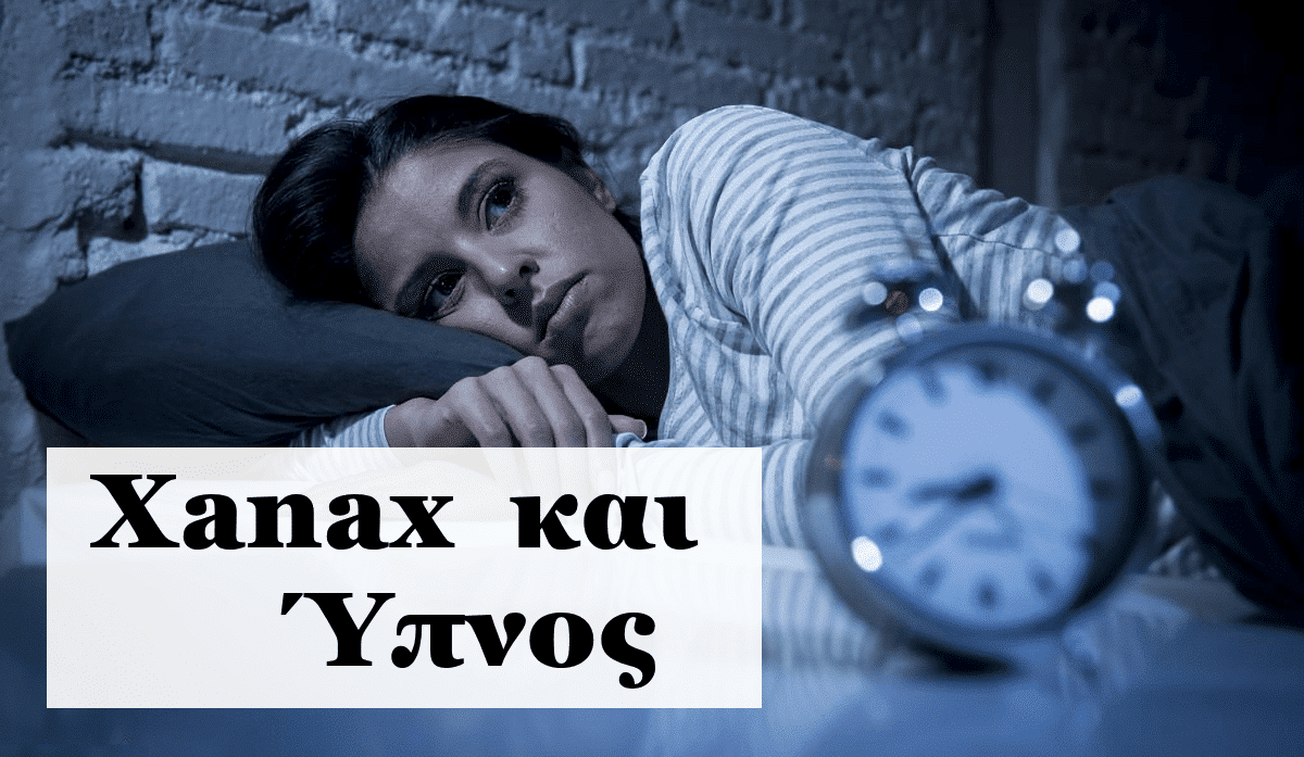 Xanax, Ζαναξ, Ύπνος Αϋπνία, Stilnox, Xanax ή Stilnox