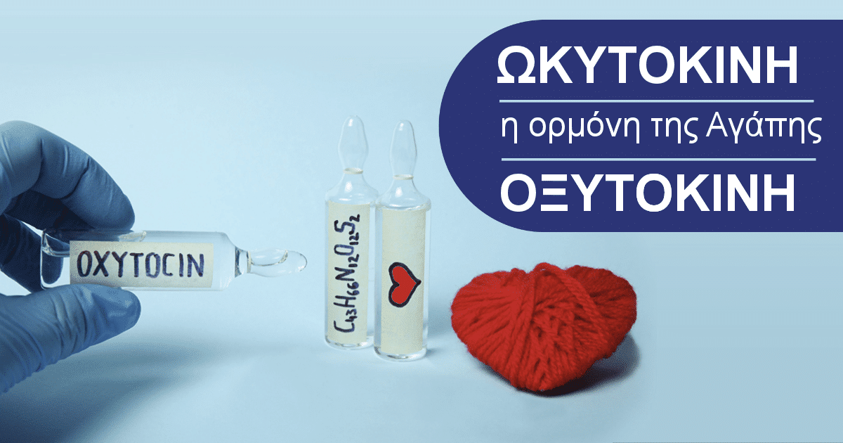 ωκυτοκινη οξυτοκινη, η ορμονη της αγαπης, oxytocin