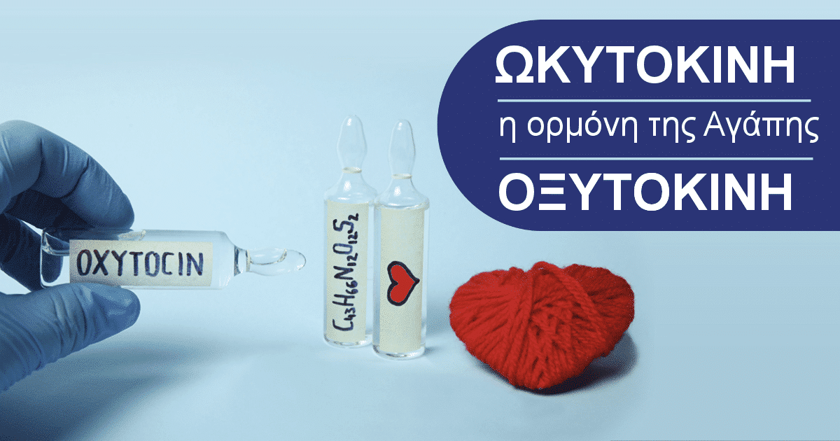 Ωκυτοκινη, Οξυτοκινη, Τι είναι, Η ορμονη της αγαπης, Oxytocin, Ωκυτοκίνη πως αυξάνεται