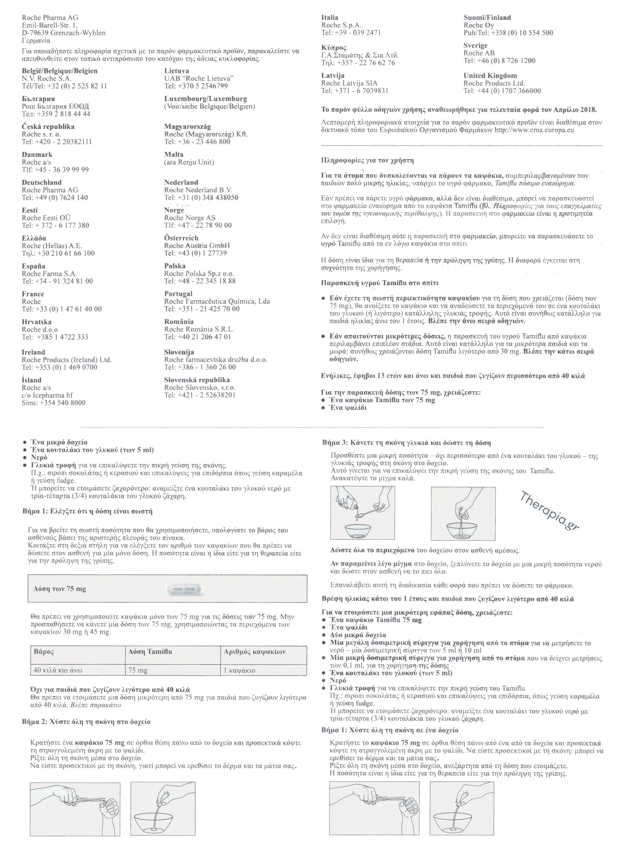 tamiflu ταμιφλου spc σελιδα 3