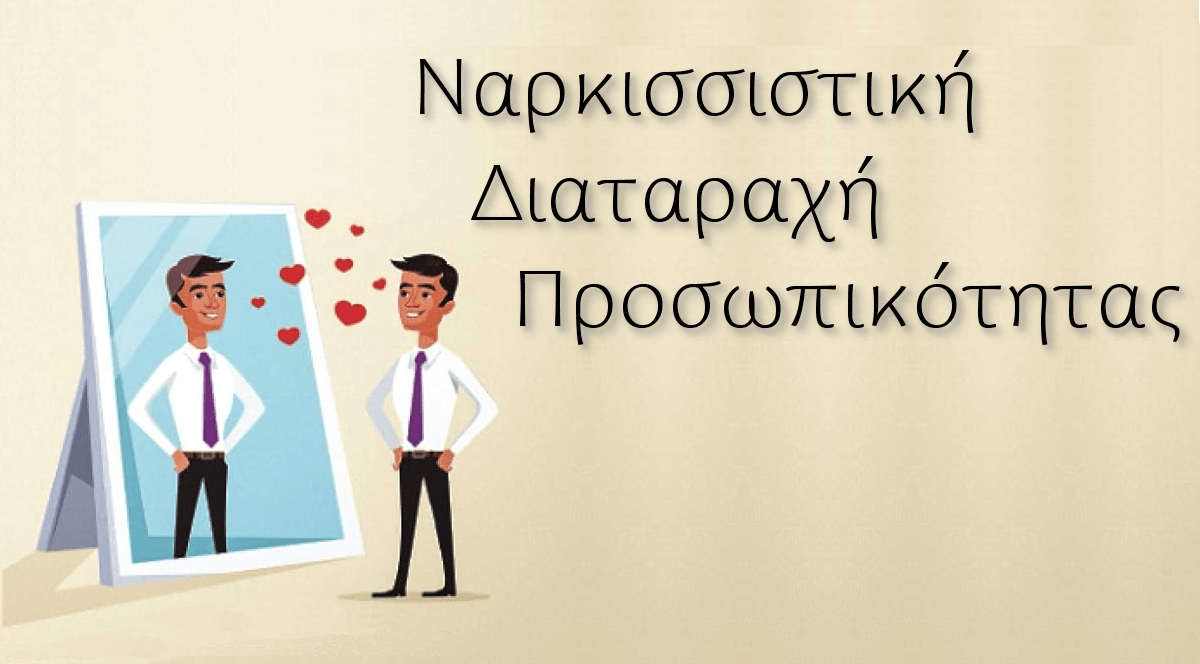Ναρκισσιστική διαταραχή προσωπικότητας, Σχέσεις, Νάρκισσος, Ναρκισσισμός