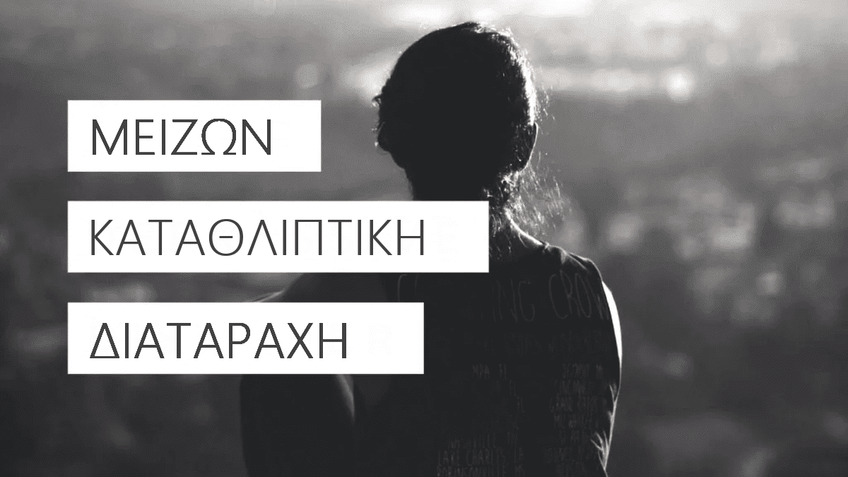 Μείζων καταθλιπτική διαταραχή, Μείζον, Μείζων κατάθλιψη, Κατάθλιψη