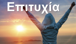 Επιτυχία – τι σημαίνει, πως την κατακτούμε;