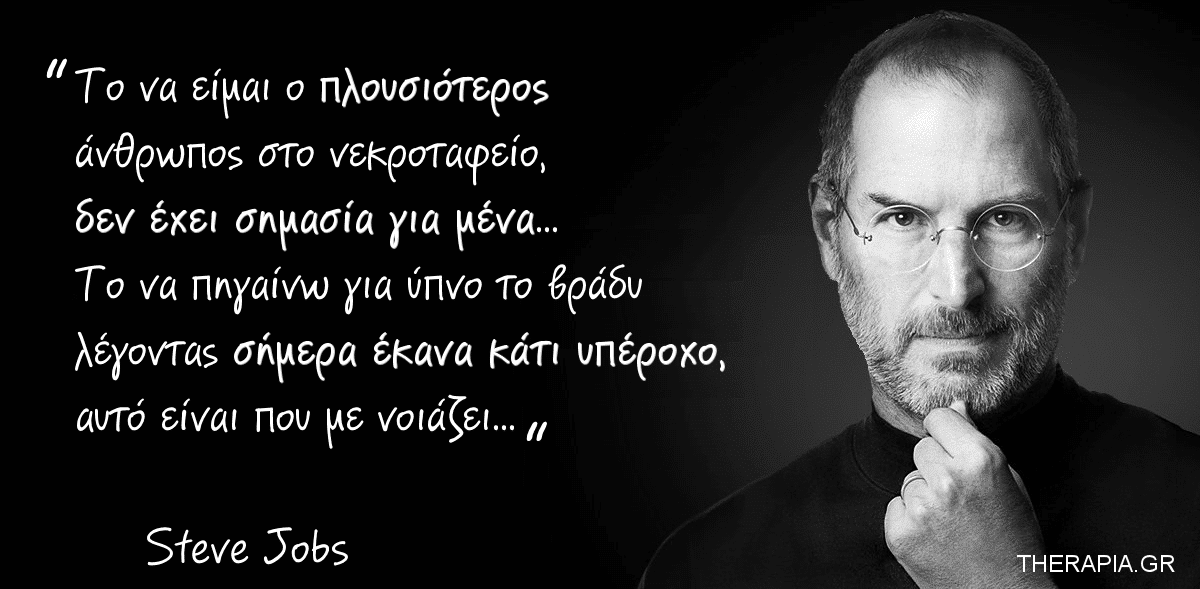 επιτυχια, τι ειναι, τι σημαινει, steve jobs, στηβ τζομπς