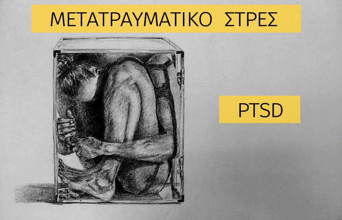 Μετατραυματικό στρες, Στάδια, Μετατραυματικό άγχος, PTSD τι ειναι, Μετατραυματική διαταραχή άγχους, ΠΤΣΔ, PTSS Ψυχικό τραύμα, Φόβος, Τρόμος, Ψυχίατρος