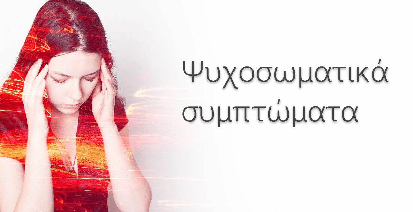 Ψυχοσωματικά συμπτώματα, Άγχος και ψυχοσωματικά συμπτώματα, Συμπτώματα άγχους στο σώμα, Που χτυπάνε τα ψυχοσωματικά, Σωματοποίηση άγχους, Ψυχοσωματικοί πόνοι, Πόνος, Μούδιασμα, Ψυχοσωματικη ιατρικη, Ψυχολογικο τρεμουλο, Περίεργα ψυχοσωματικά συμπτώματα, Μαρτυρίες ανθρώπων με ψυχοσωματικά συμπτώματα