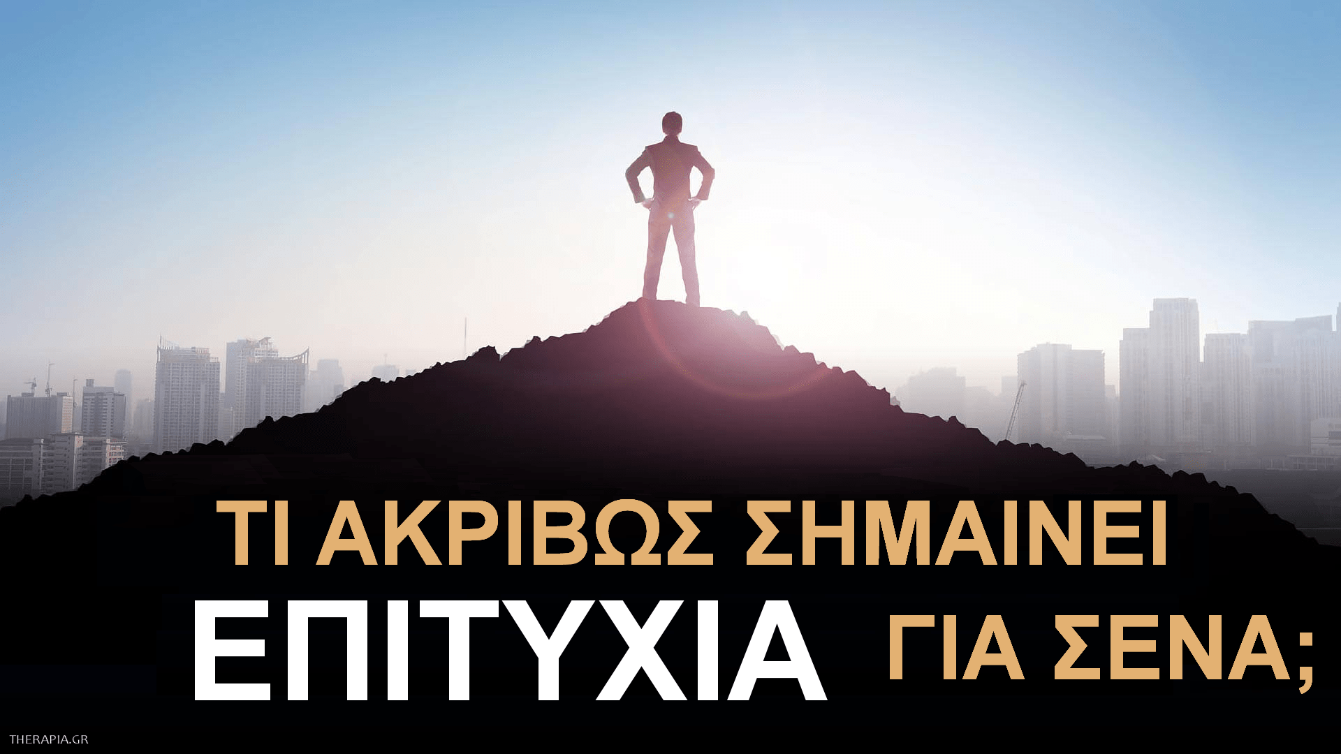 Επιτυχία, Επιτυχία σημασία, Τι σημαίνει για σένα επιτυχία, Ορισμός επιτυχίας, Προσωπική επιτυχία, Επαγγελματική επιτυχία, Πως έρχεται η επιτυχία