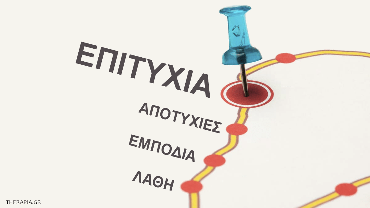 Επιτυχία, Σημασία της επιτυχίας, Χάρτης επιτυχίας, Δρόμος προς την επιτυχία, Εμπόδια, Λάθη, Αποτυχίες