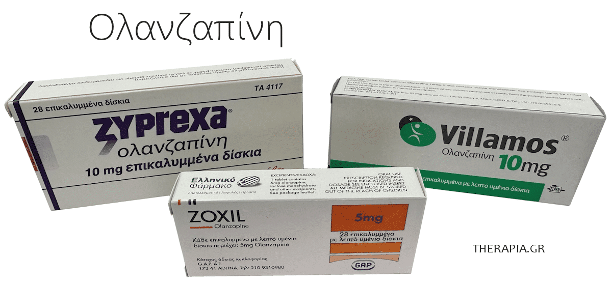 ολανζαπινη, olanzapine, zyprexa, ζυπρεχα, γενοσημα, παρενεργειες