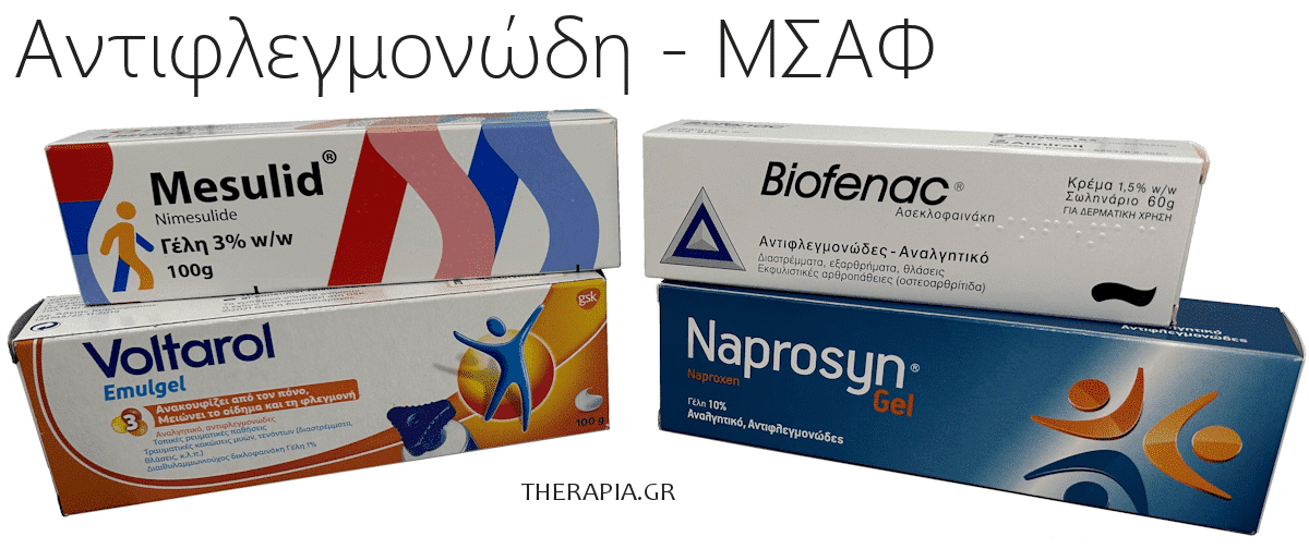 Αντιφλεγμονώδη, ΜΣΑΦ, Χάπια, MSAF, Κρέμες, Αλοιφές, Voltaron, Mesulid, Biofenac, Naprosyn, Τα καλύτερα αντιφλεγμονώδη χάπια