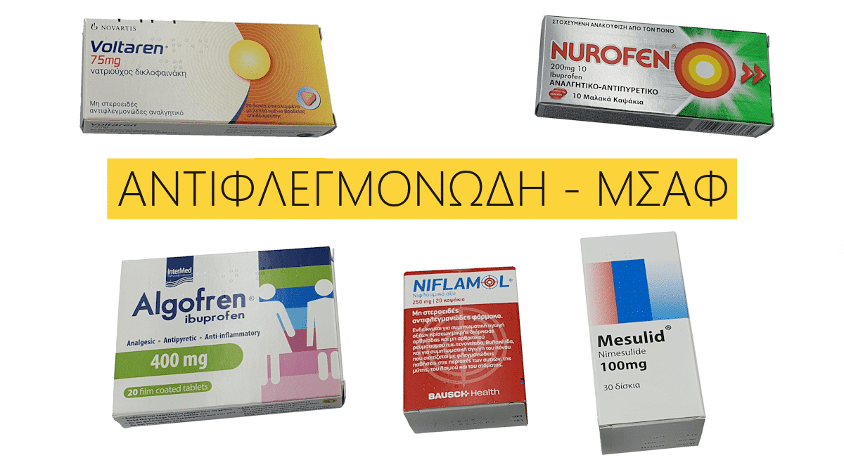 Αντιφλεγμονωδη, ΜΣΑΦ, Χαπια, Algofren, Voltaren, Nurofen, Mesulid, Niflamol